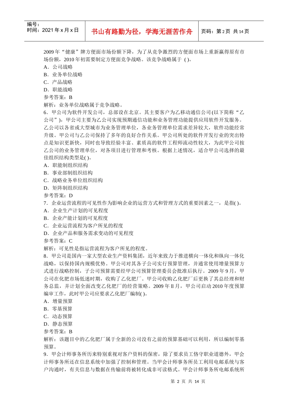 XXXXCPA_公司战略与风险管理完全真题(Word版)_第2页