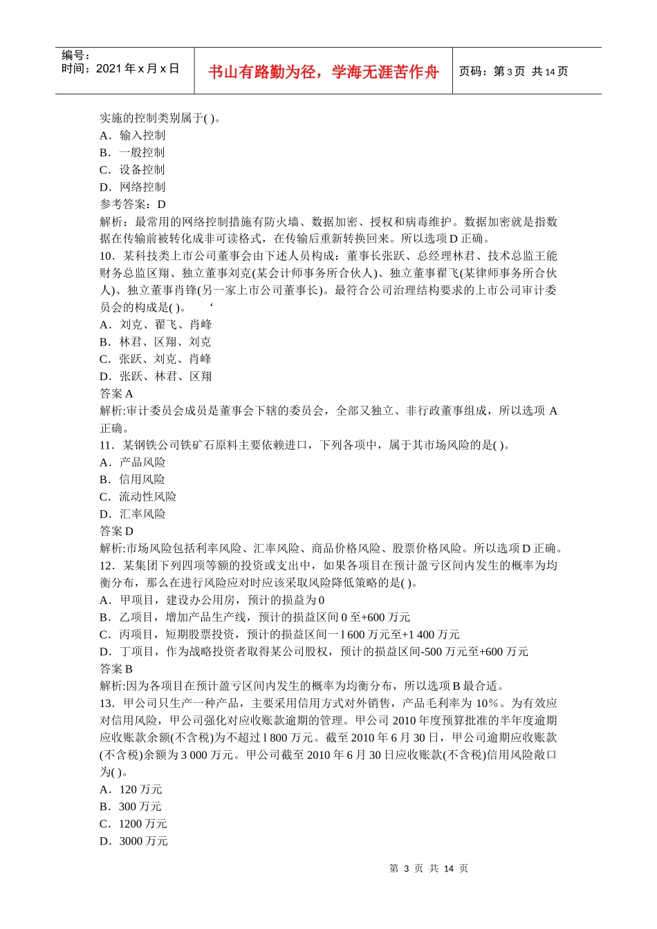 XXXXCPA_公司战略与风险管理完全真题(Word版)_第3页