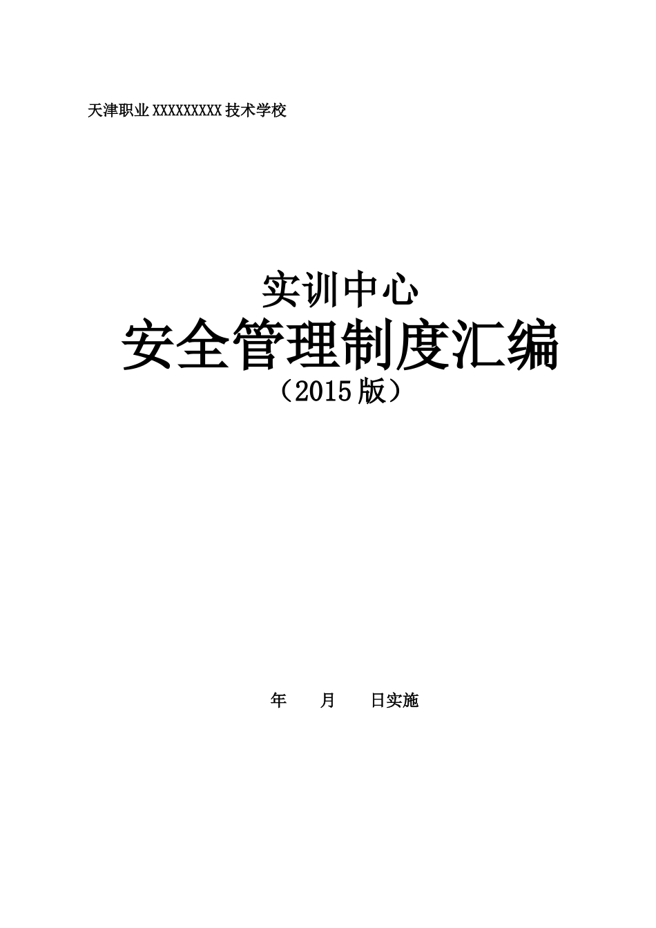 XXXX实训中心安全管理制度汇编108_第1页