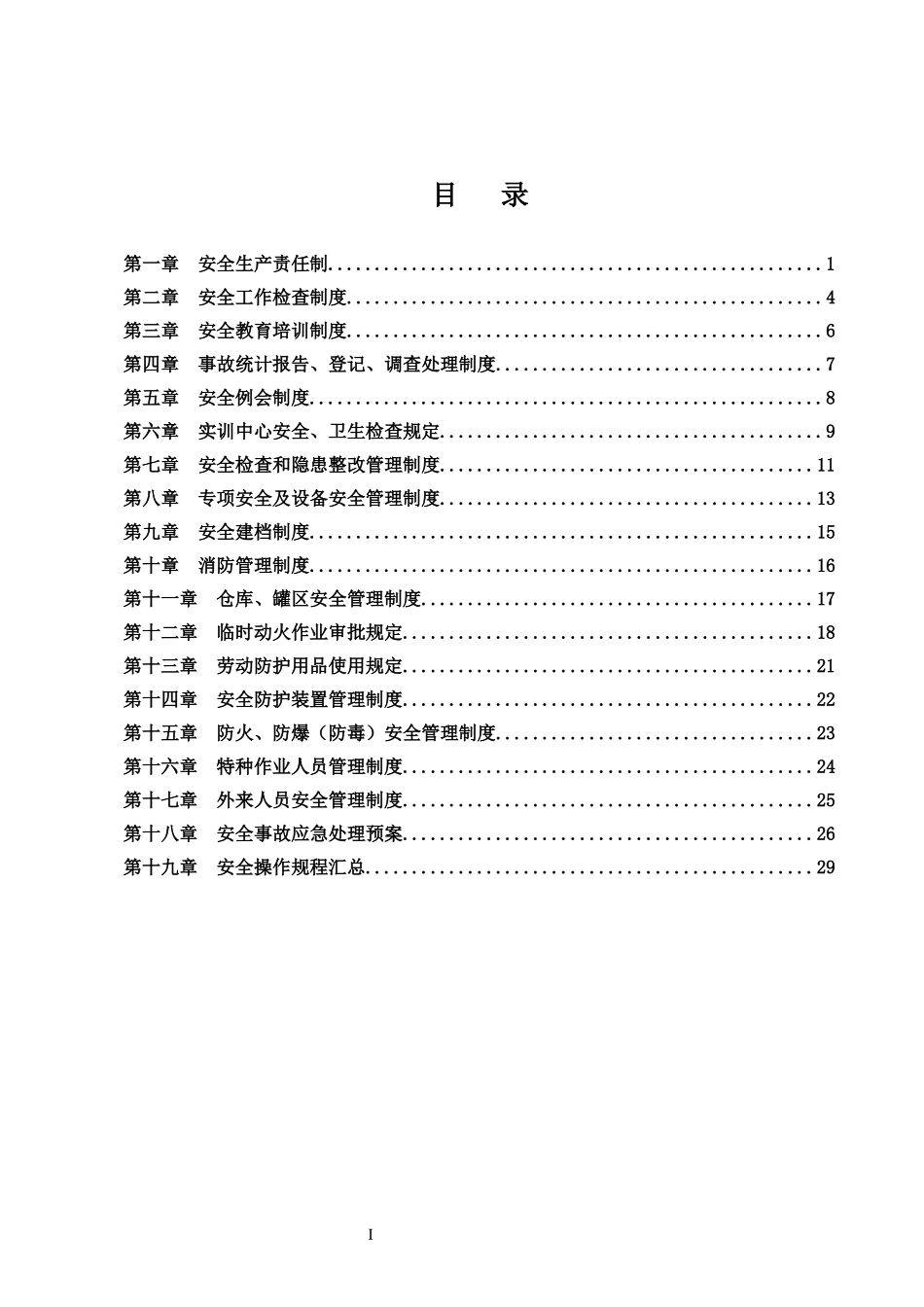 XXXX实训中心安全管理制度汇编108_第2页