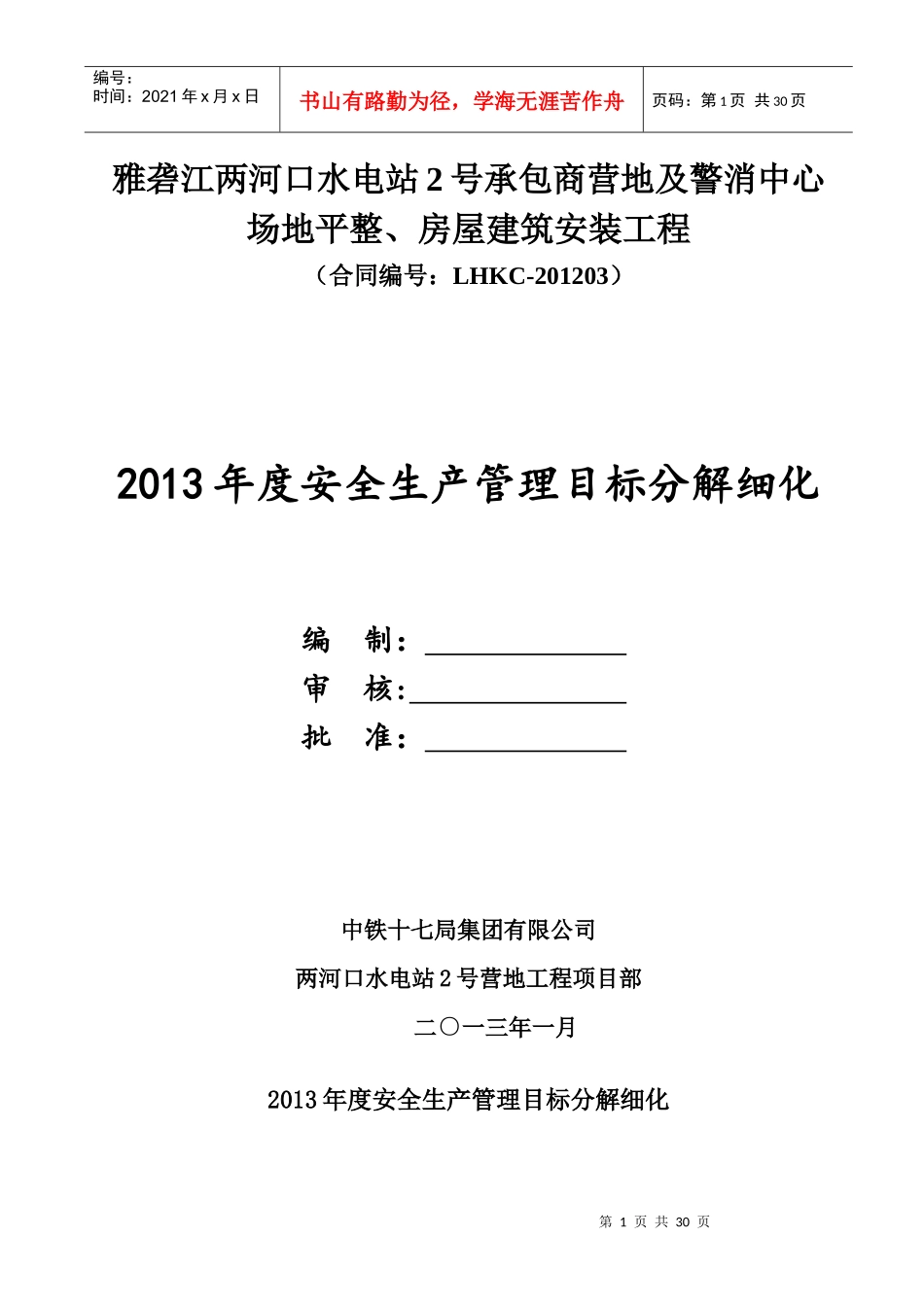 XXXX年度安全生产管理目标分解细化_第1页