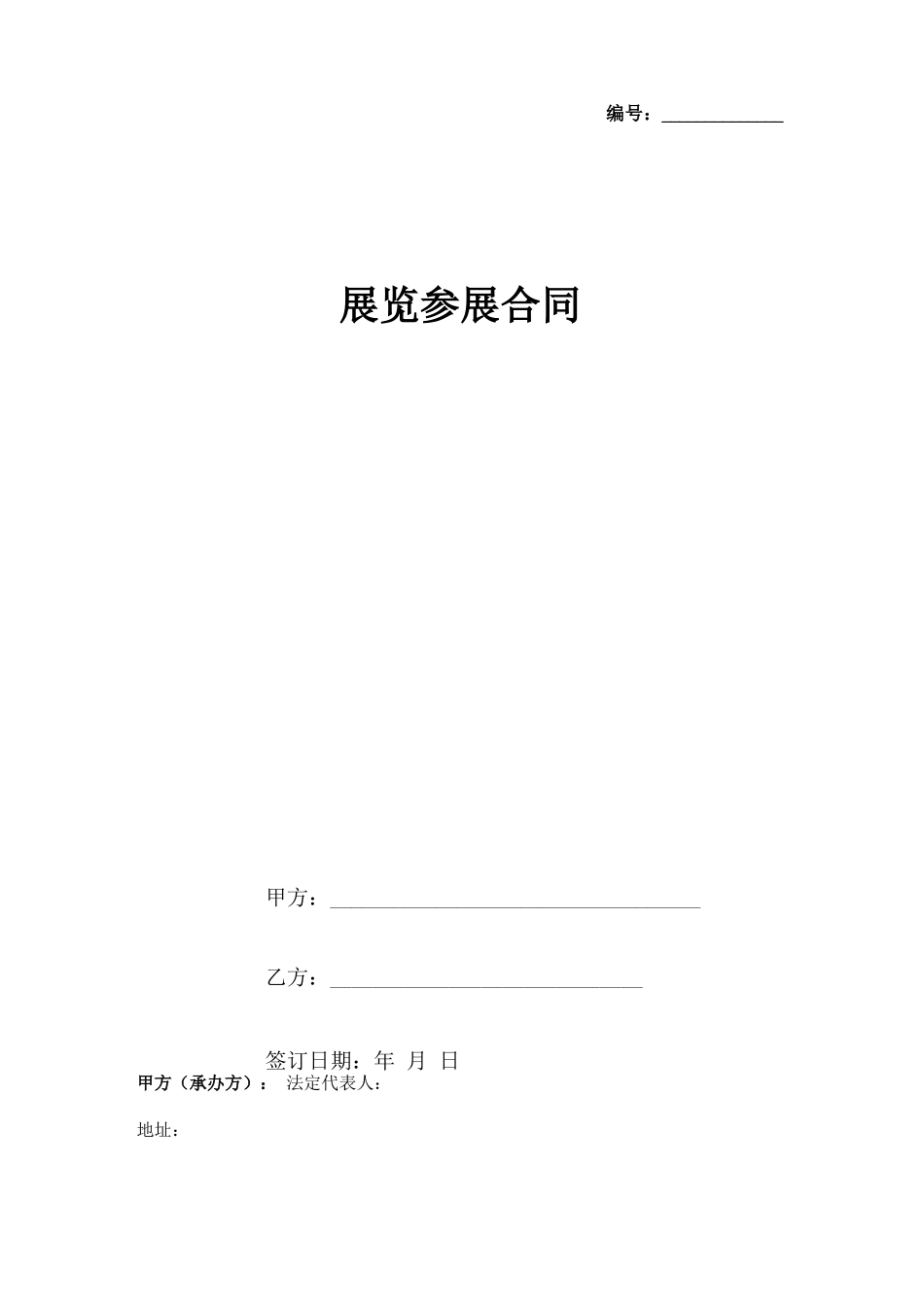 展览参展合同协议书范本_第1页