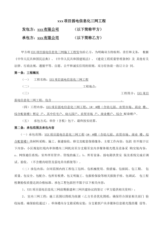 弱电信息化三网合一专业分包工程合同