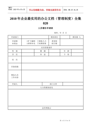 XXXX年企业最实用的办公文档(管理制度)全集020