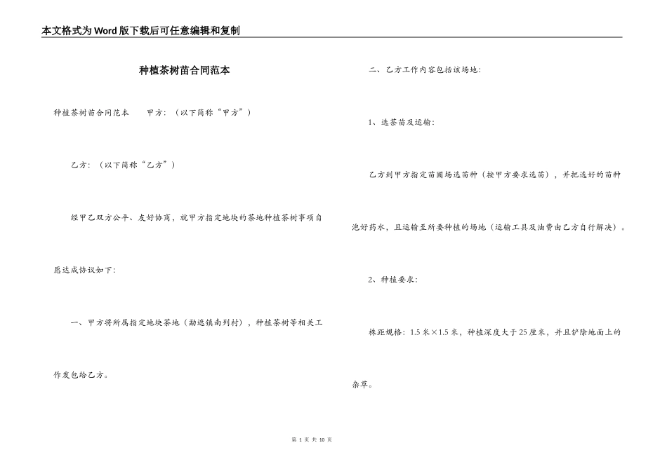 种植茶树苗合同范本_第1页