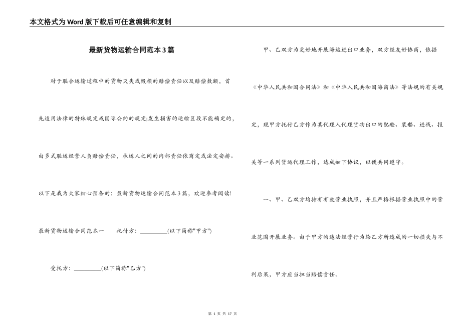 最新货物运输合同范本3篇_第1页