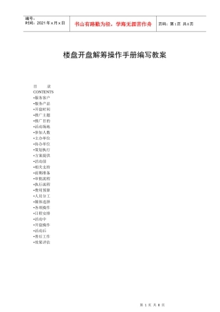 XX房产公司楼盘开盘解筹操作手册