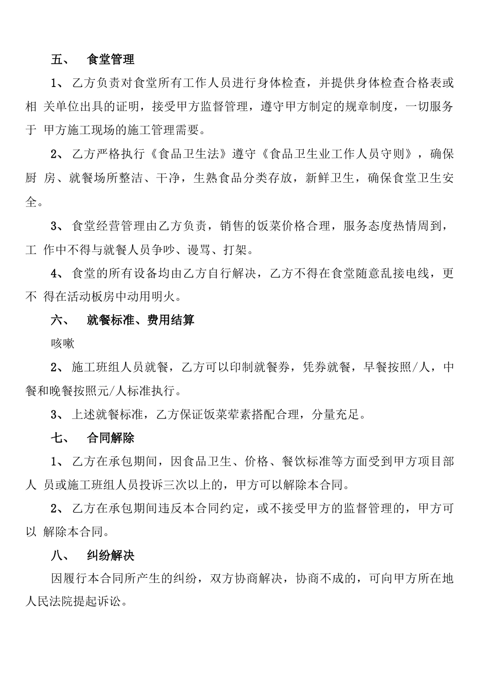 承包工地食堂合同书_第2页