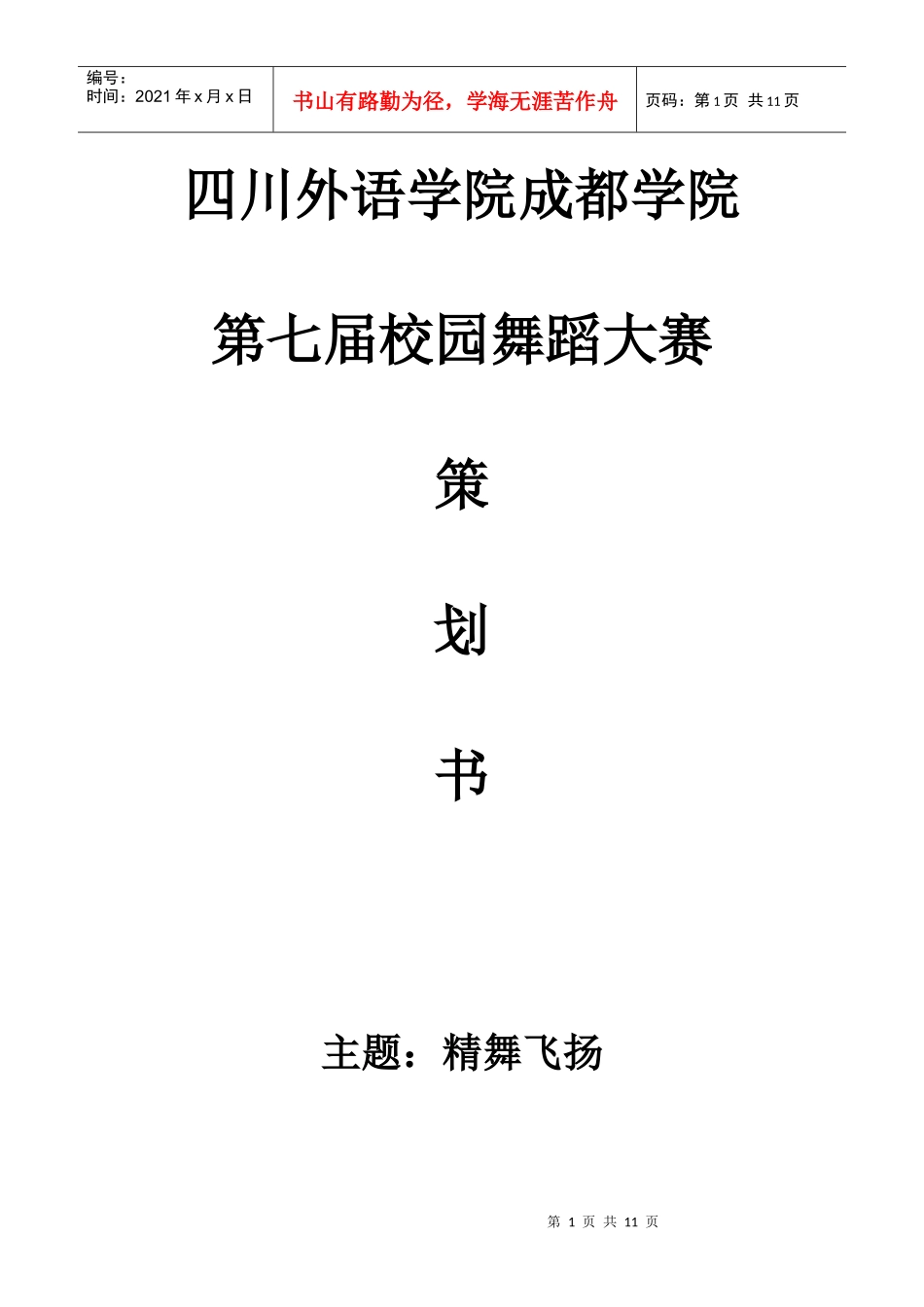 XXXX舞蹈策划_第1页