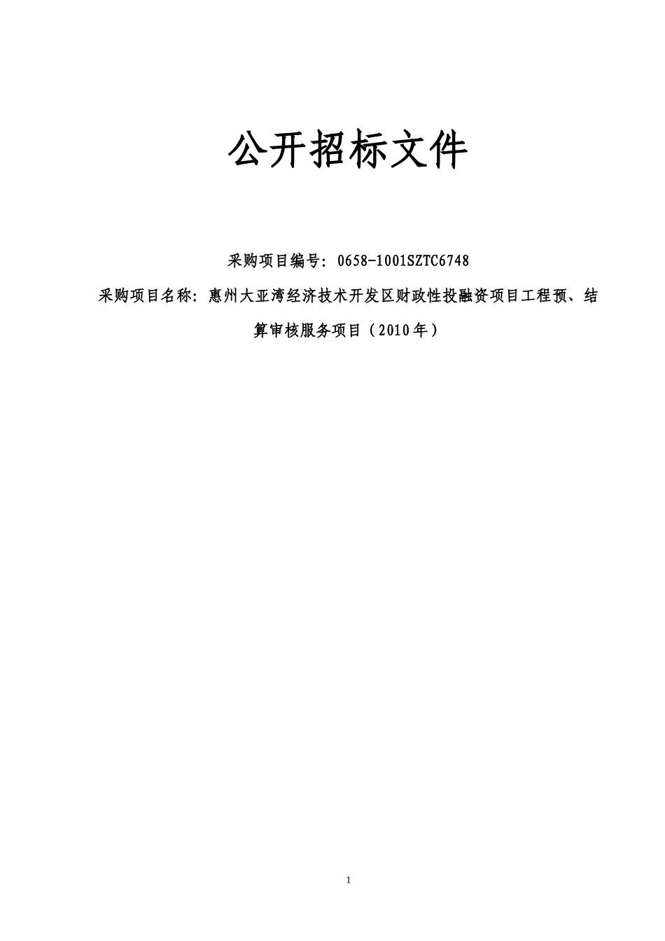 XXXX年惠州大亚湾经济技术开发区财政性投融资项目工程预、结_第1页