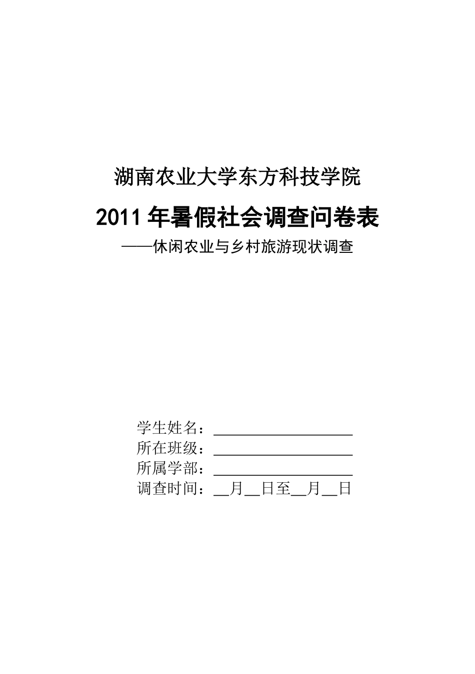 XXXX暑假学生社会调查问卷表_第1页