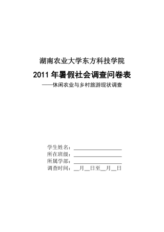 XXXX暑假学生社会调查问卷表