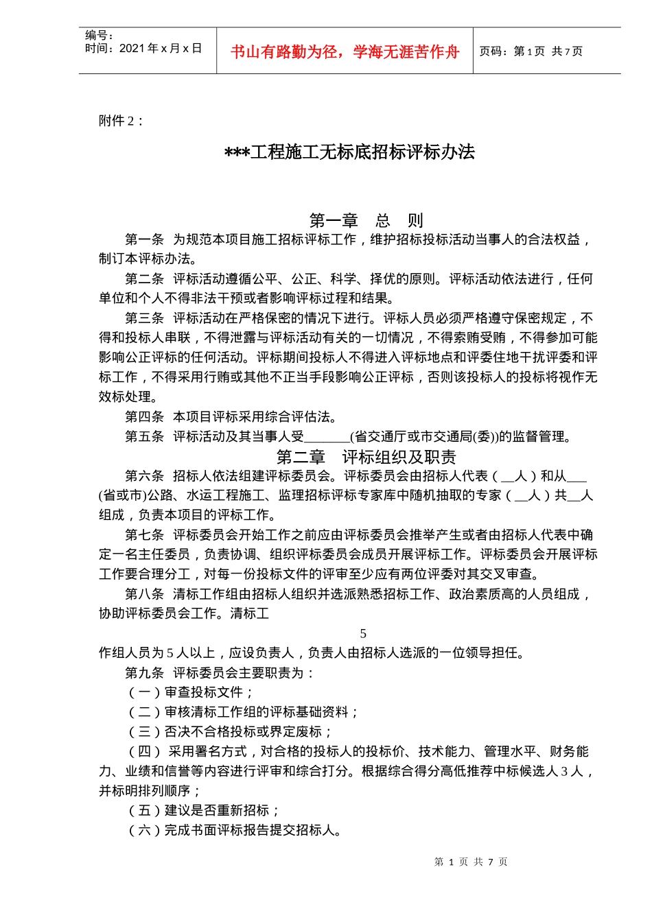 XXX工程施工无标底招标评标办法(12)(1)_第1页