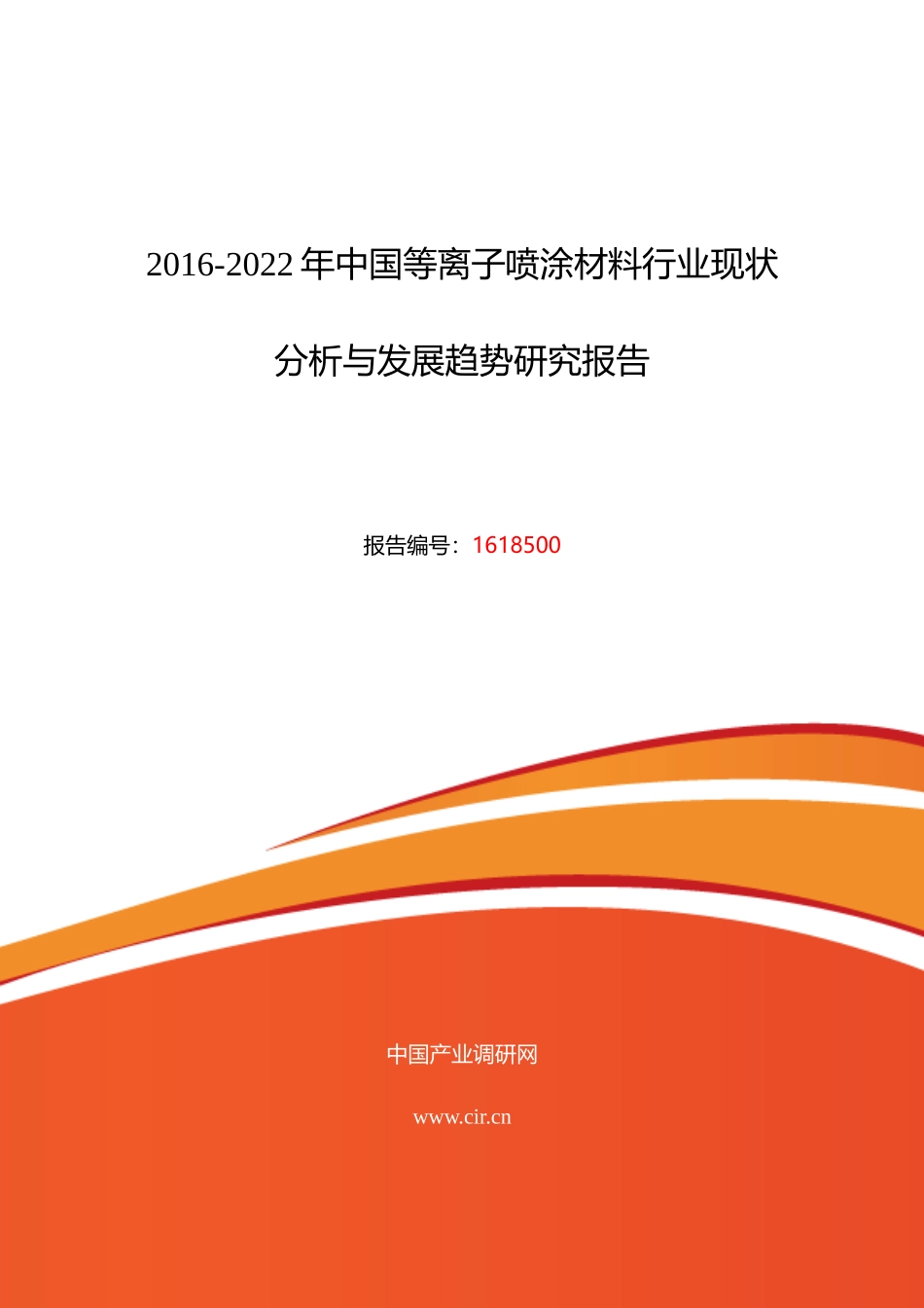 XXXX年等离子喷涂材料调研及发展前景分析_第1页