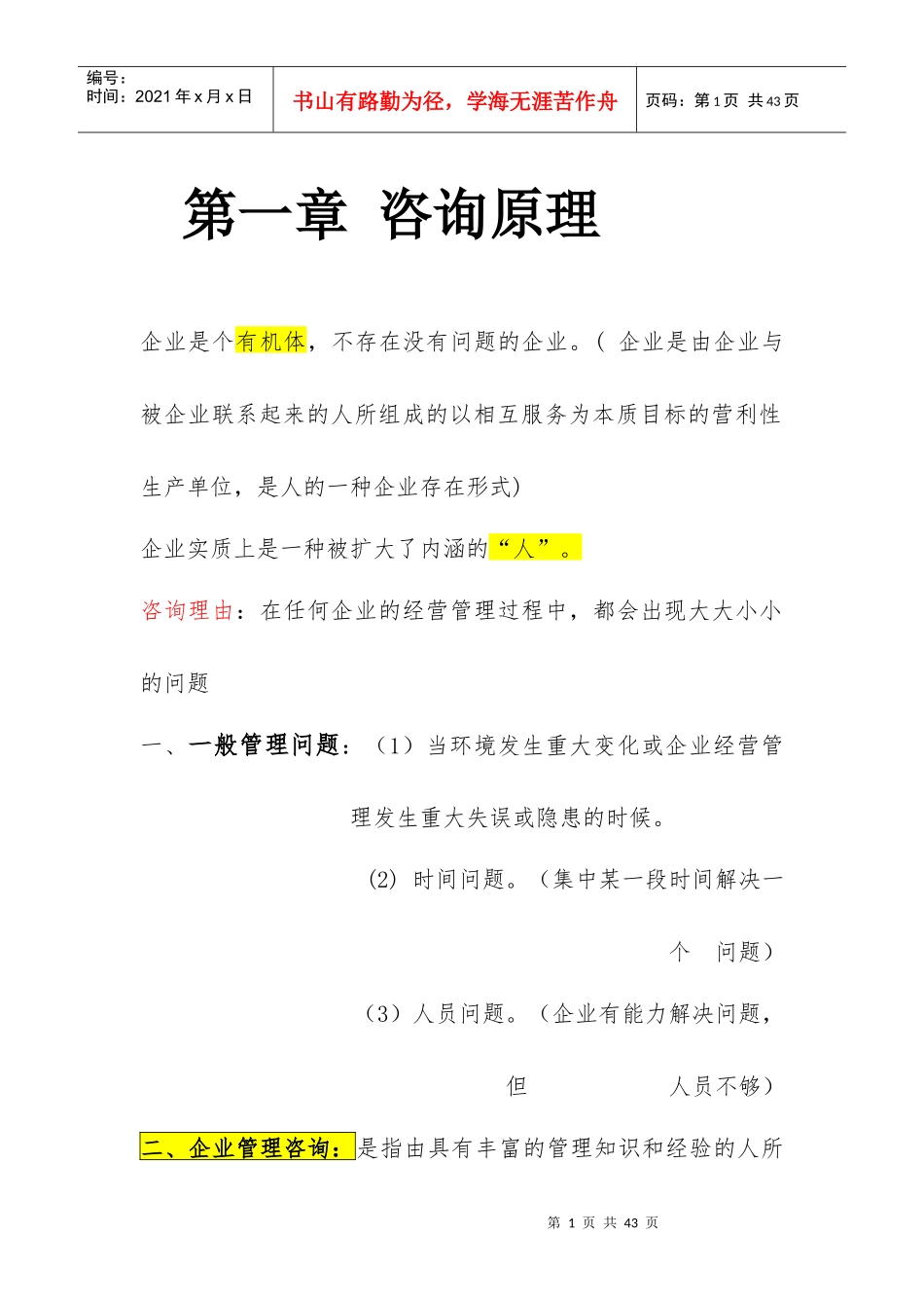 XXXX年自考最新版本企业管理咨询重点内容_第1页