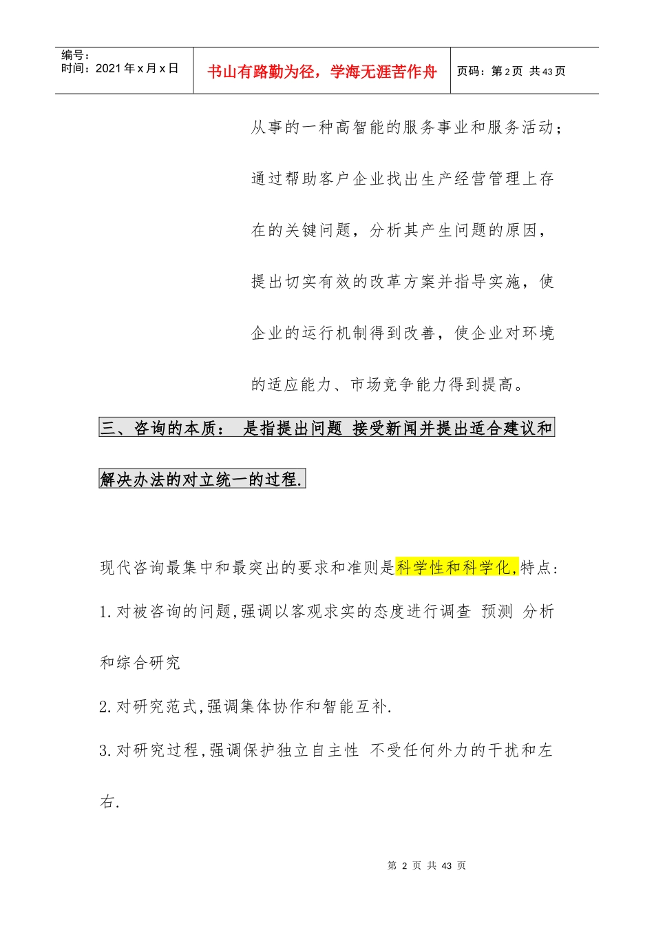 XXXX年自考最新版本企业管理咨询重点内容_第2页