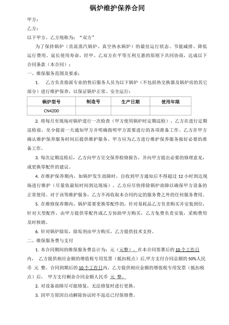 锅炉维修保养合同-样本_第1页