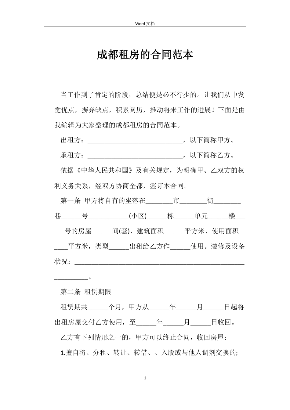 成都租房的合同范本_第1页