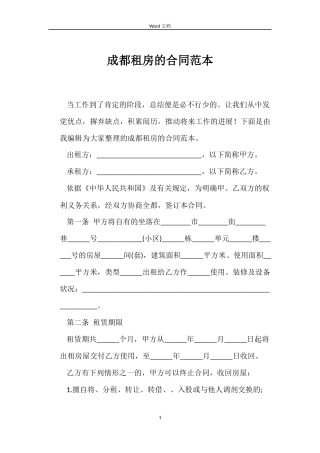 成都租房的合同范本