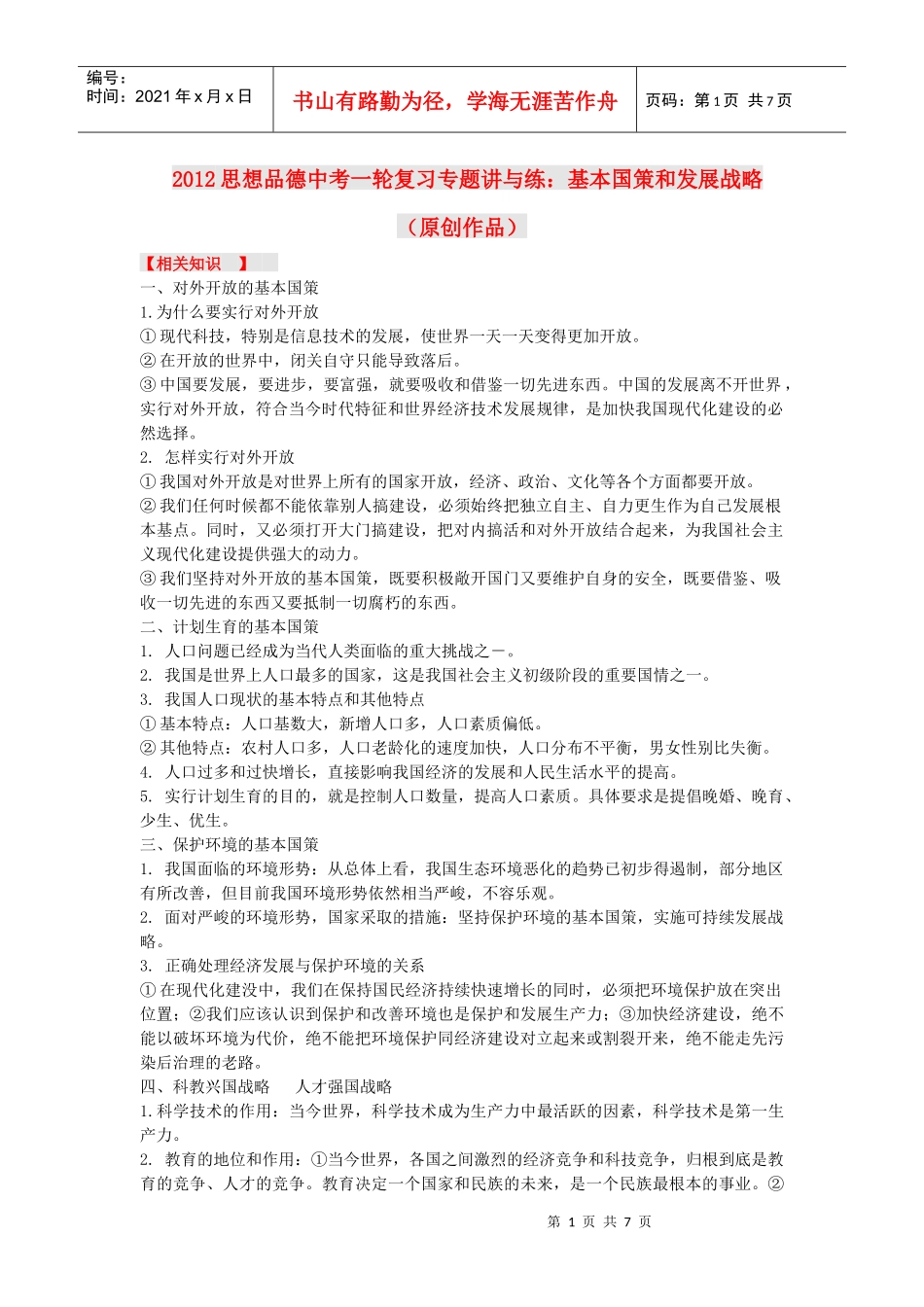 XXXX中考政治一轮复习专题训练 基本国策和发展战略学案 人教新课标_第1页