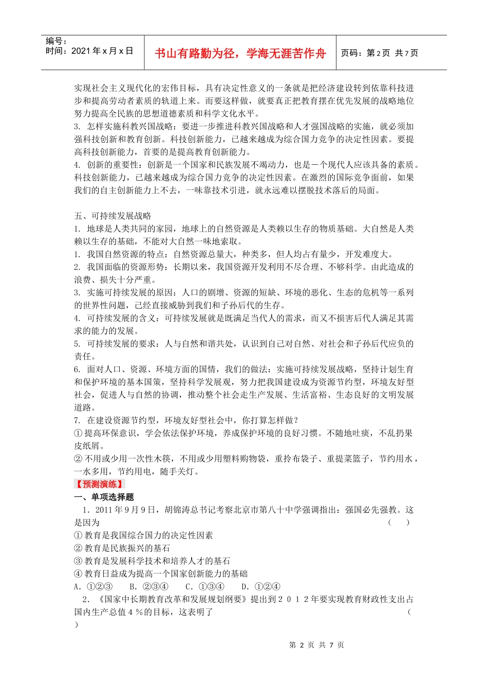 XXXX中考政治一轮复习专题训练 基本国策和发展战略学案 人教新课标_第2页