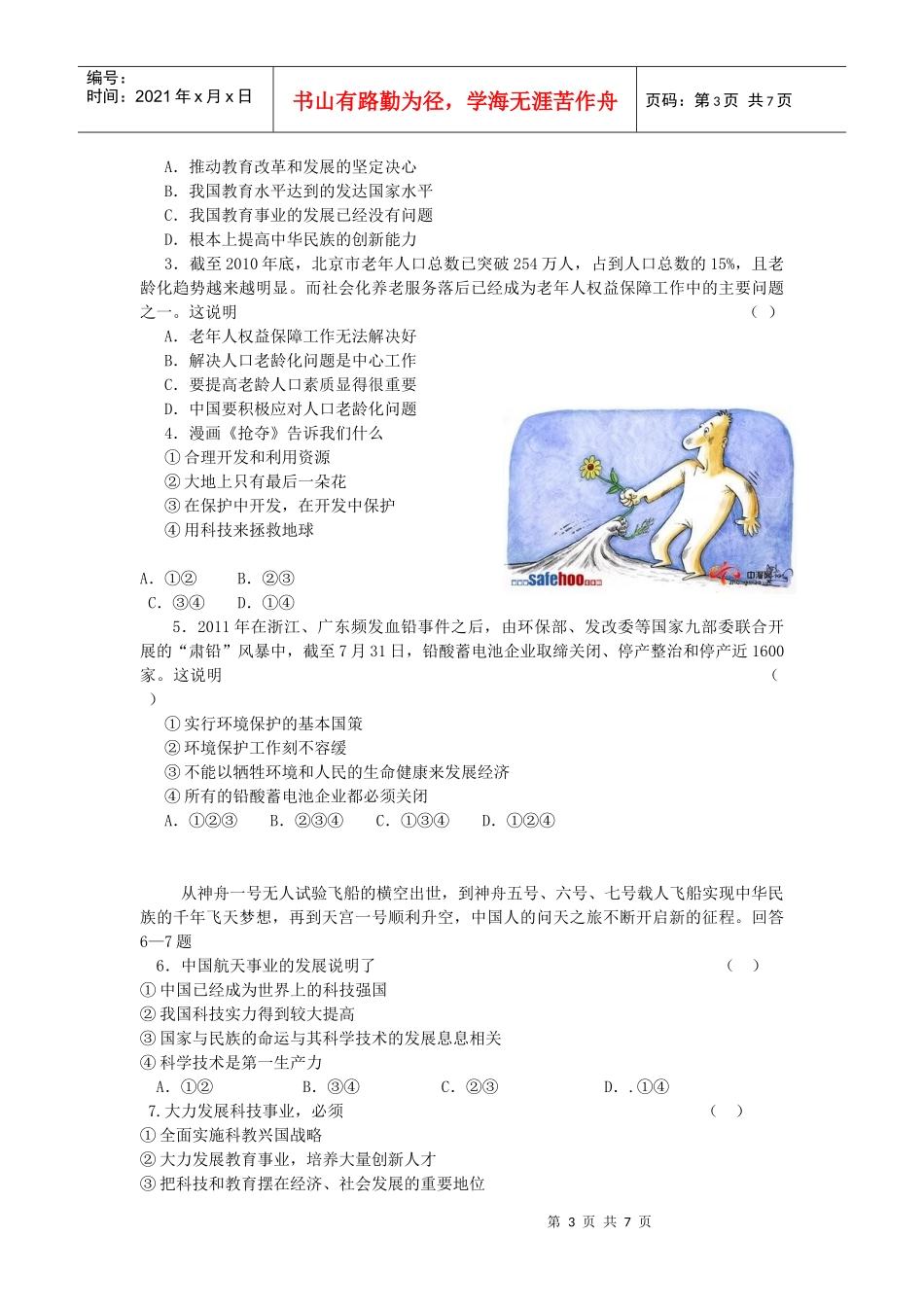 XXXX中考政治一轮复习专题训练 基本国策和发展战略学案 人教新课标_第3页