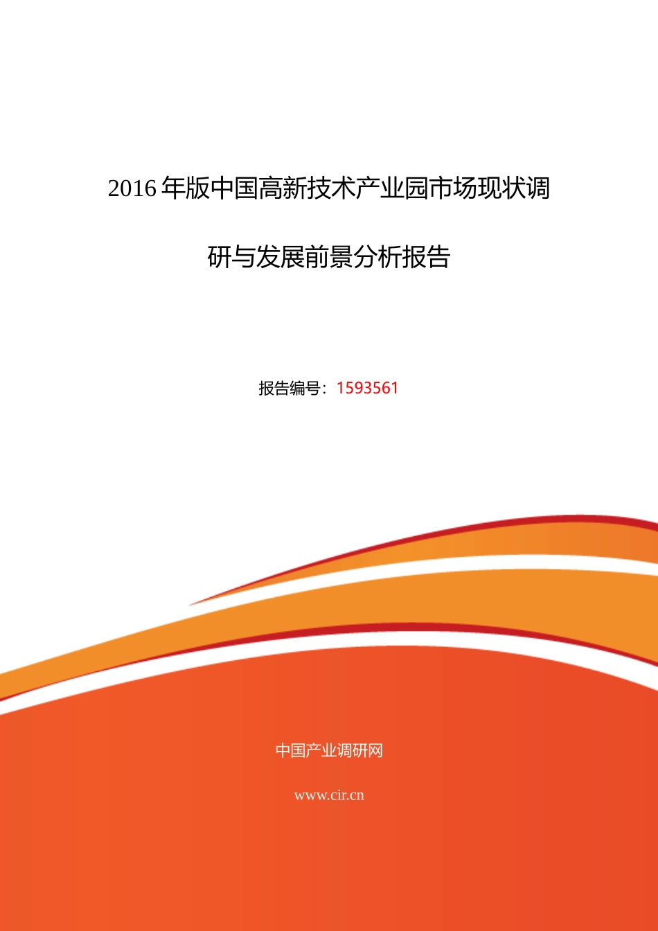 XXXX年高新技术产业园研究分析及发展趋势预测_第1页