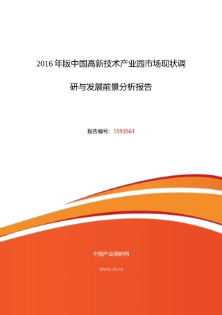 XXXX年高新技术产业园研究分析及发展趋势预测