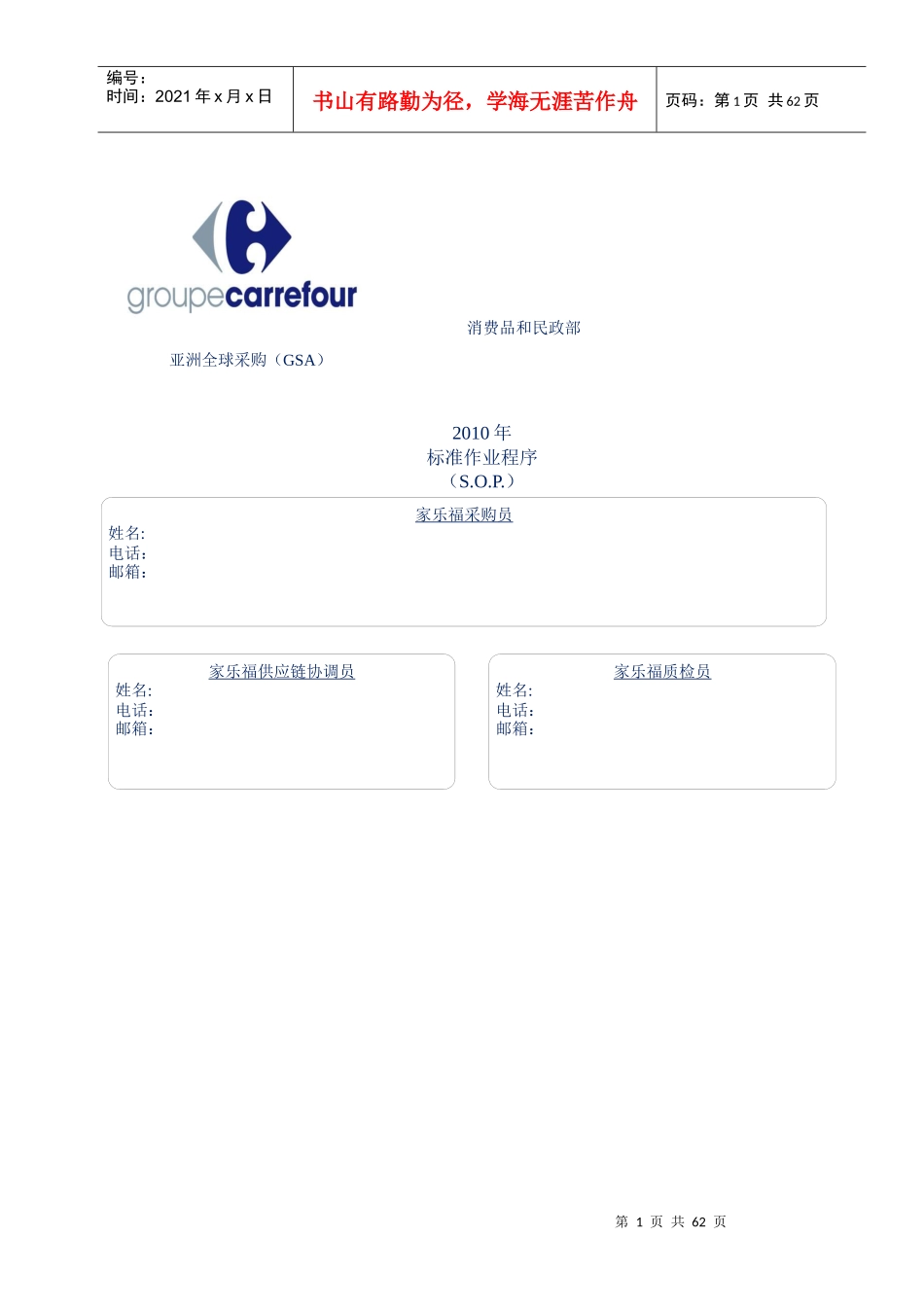 XXXX年家乐福亚洲全球采购标准作业程序_第1页