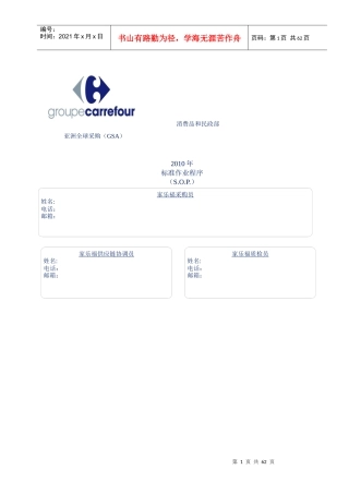 XXXX年家乐福亚洲全球采购标准作业程序