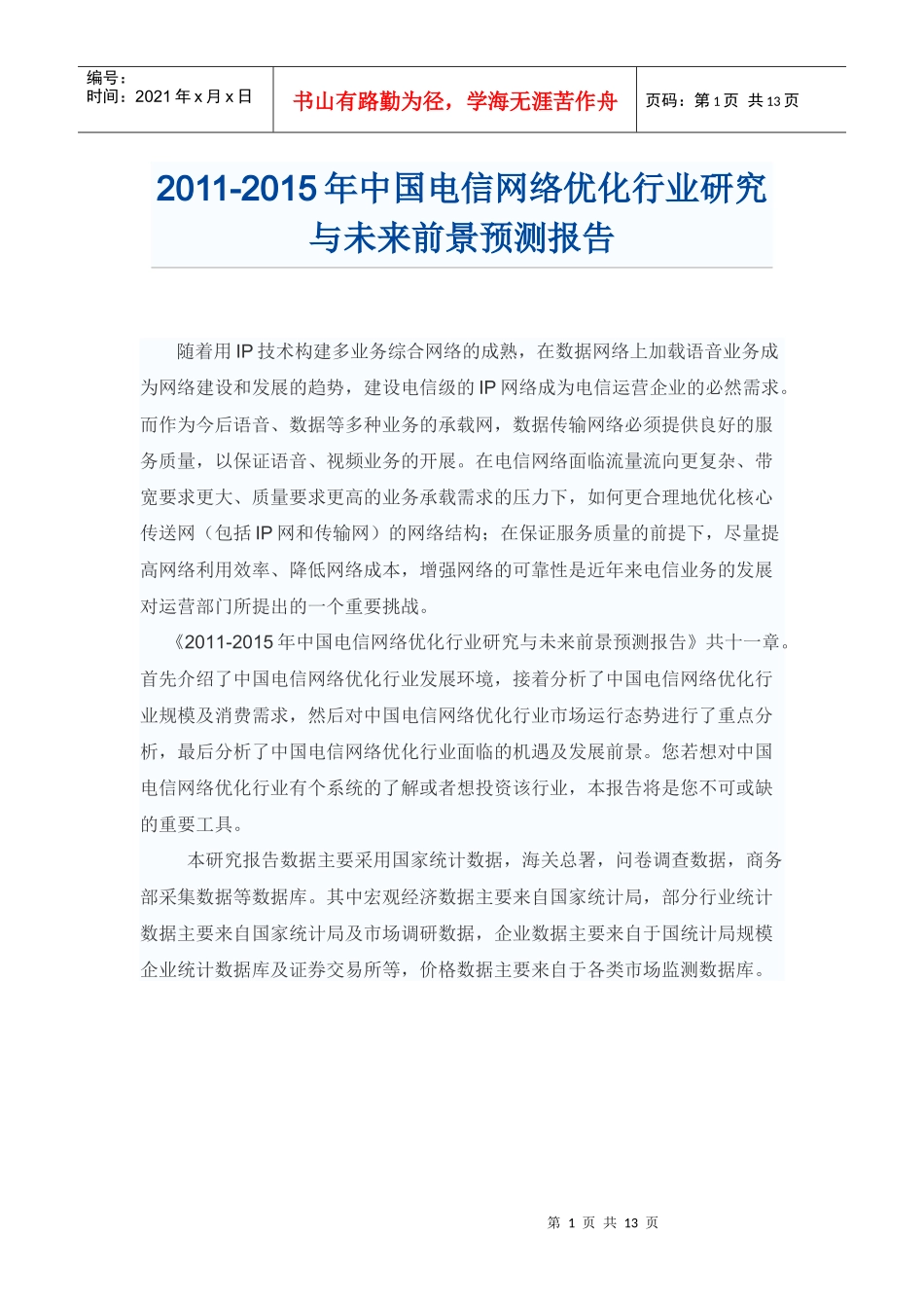 XXXX年中国电信网络优化行业前景预测报告_第1页