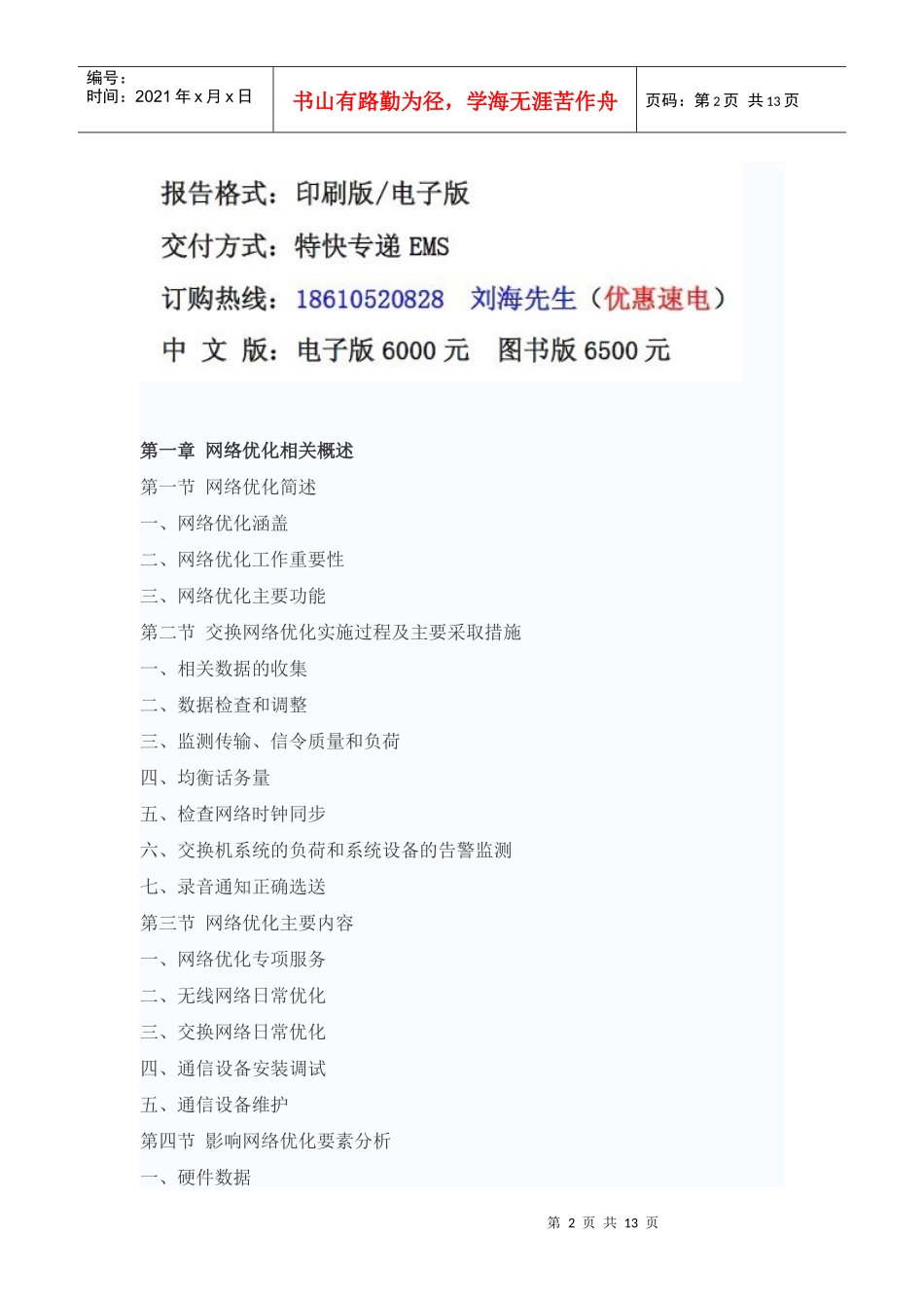 XXXX年中国电信网络优化行业前景预测报告_第2页