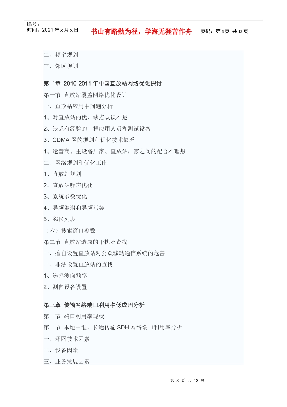 XXXX年中国电信网络优化行业前景预测报告_第3页