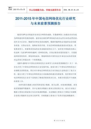 XXXX年中国电信网络优化行业前景预测报告