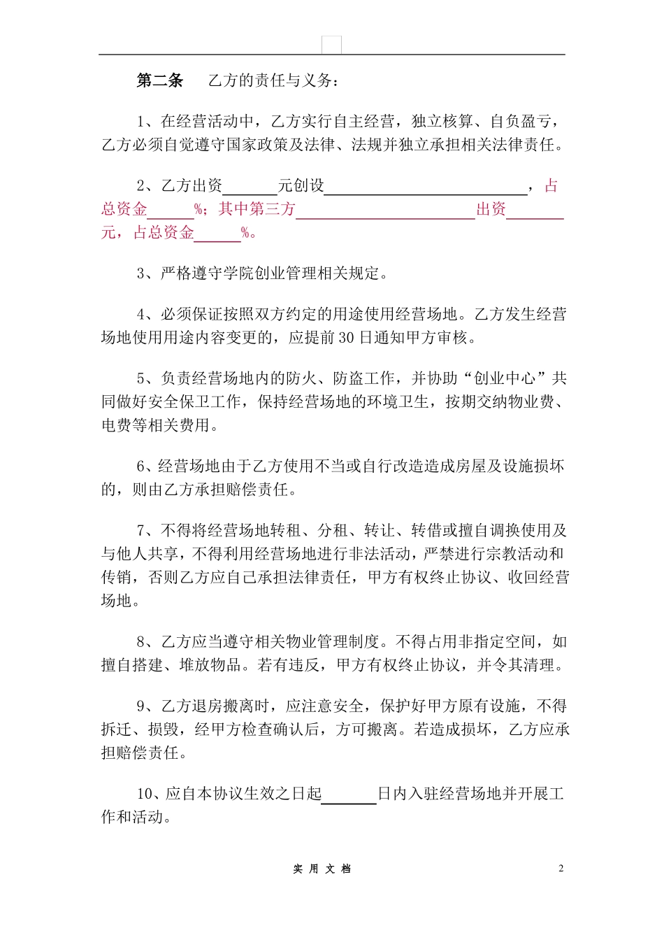 合同普及---XX学院大学生创业扶持协议书_第2页