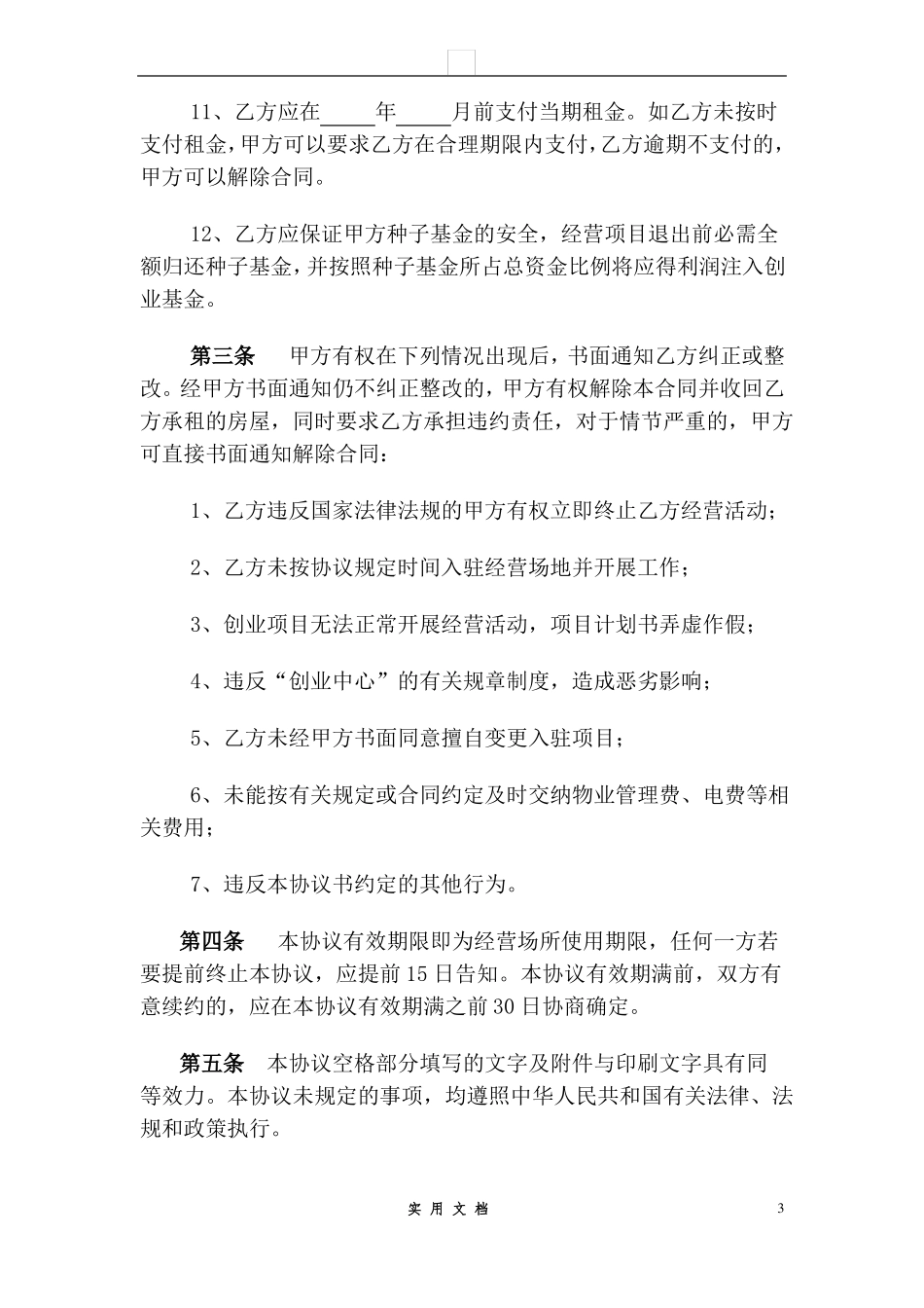 合同普及---XX学院大学生创业扶持协议书_第3页