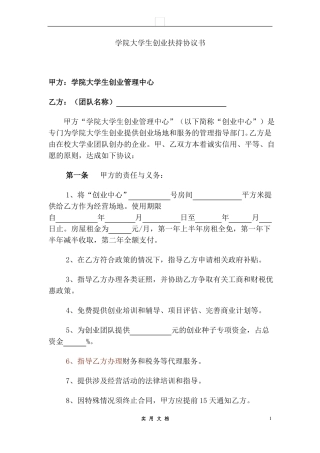 合同普及---XX学院大学生创业扶持协议书