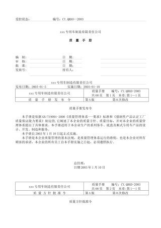 xxx专用车制造有限责任公司质量手册（doc61页）