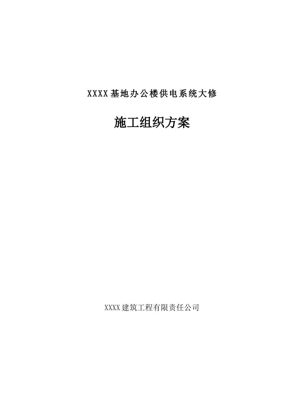 XXXX基地办公楼供电系统大修施工组织方案（DOC49页）_第1页