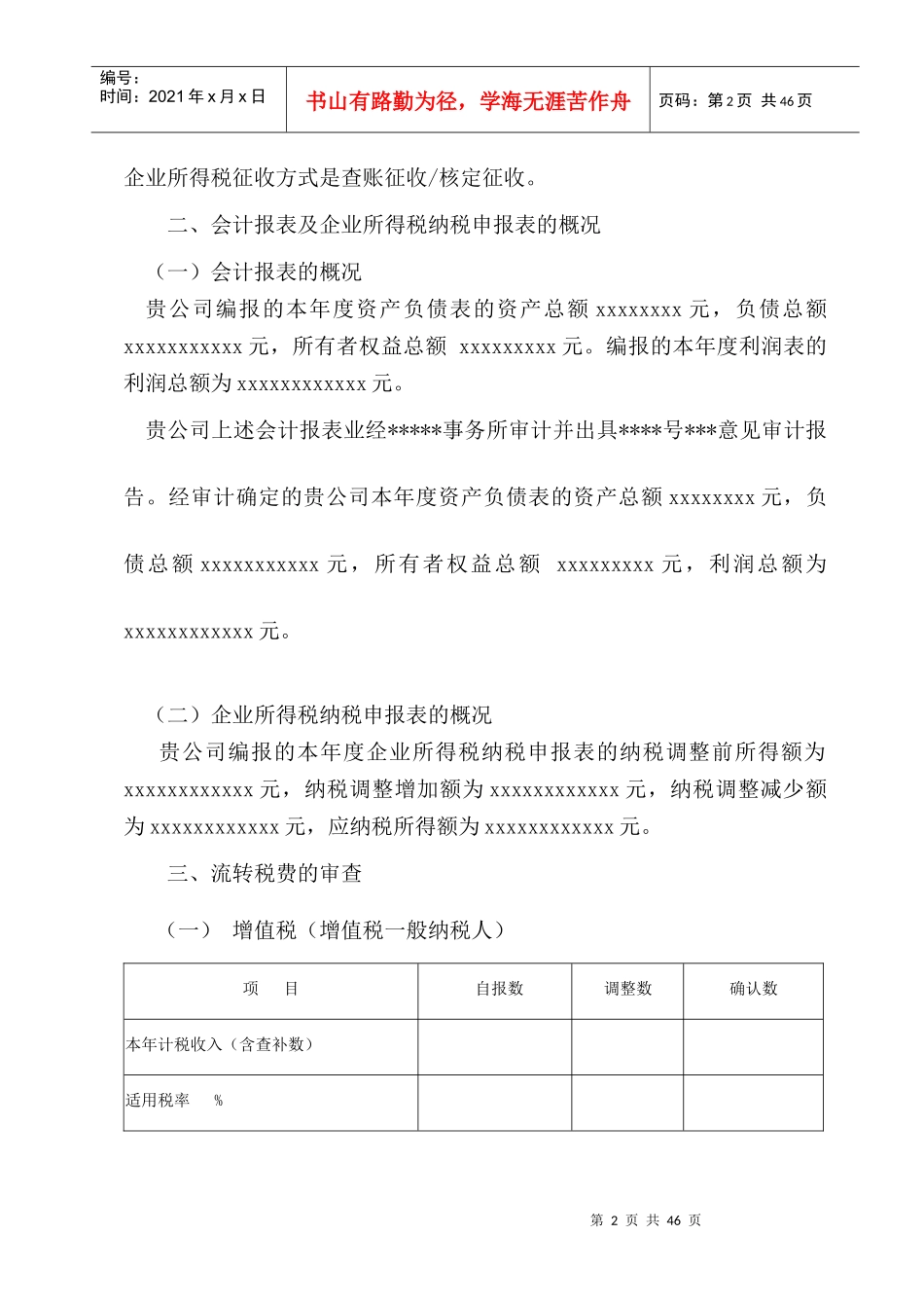 XX年度企业所得税汇算清缴查账报告(推荐doc52)_第2页