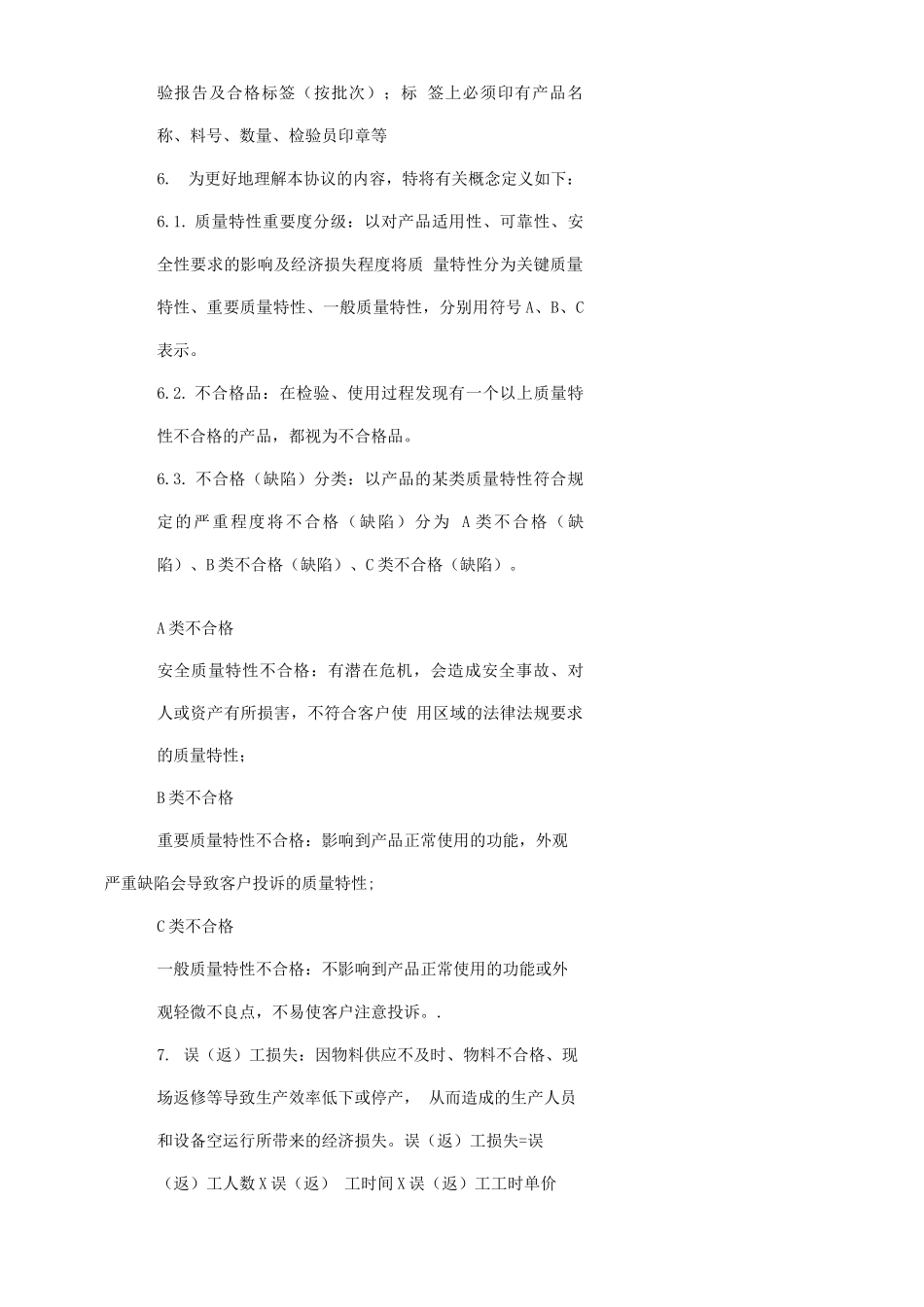 供应商质量保证合同协议书范本_第3页