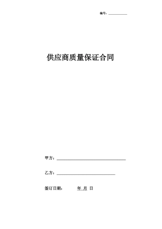 供应商质量保证合同协议书范本