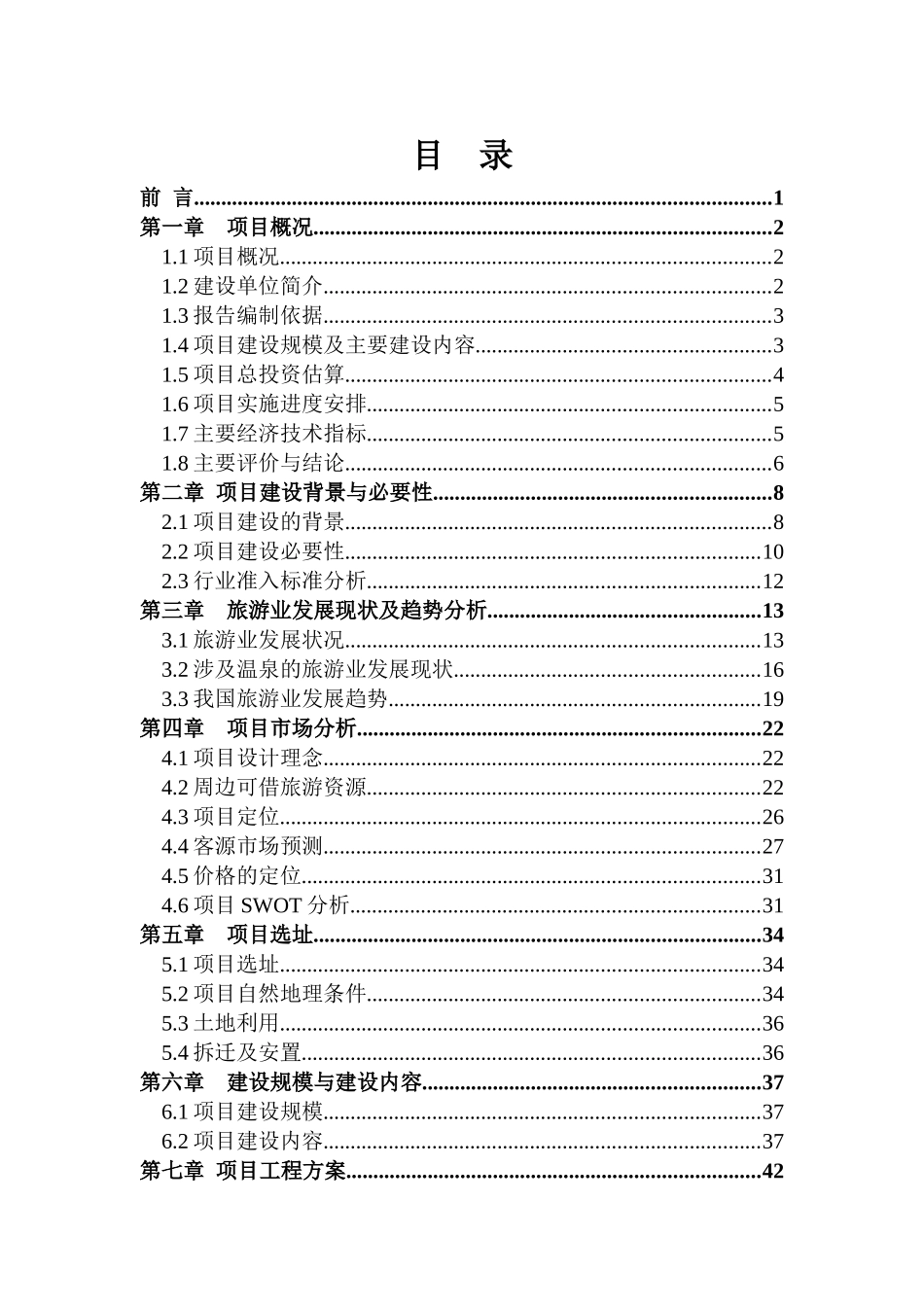 XXX温泉度假村综合开发项目可研报告_第1页