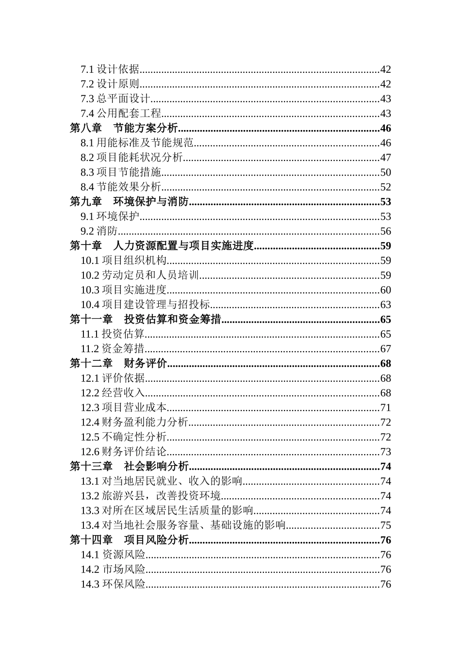 XXX温泉度假村综合开发项目可研报告_第2页