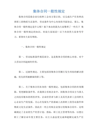 集体合同一般性规定