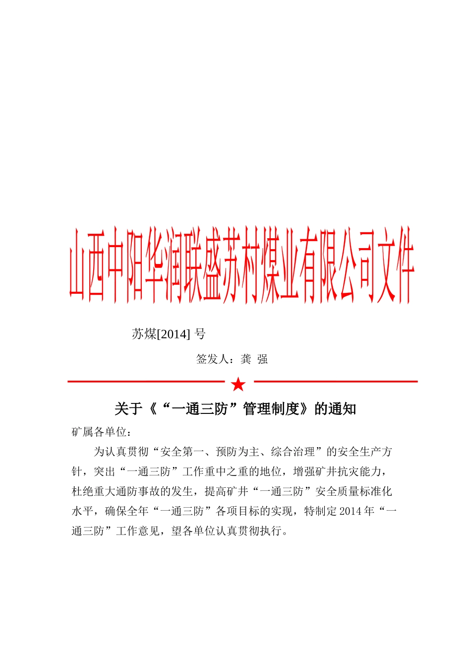 XXXX年“一通三防”管理制度_第1页