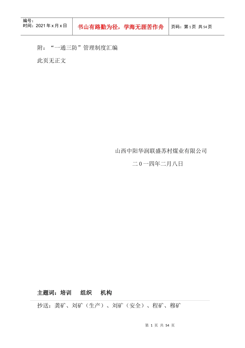 XXXX年“一通三防”管理制度_第2页