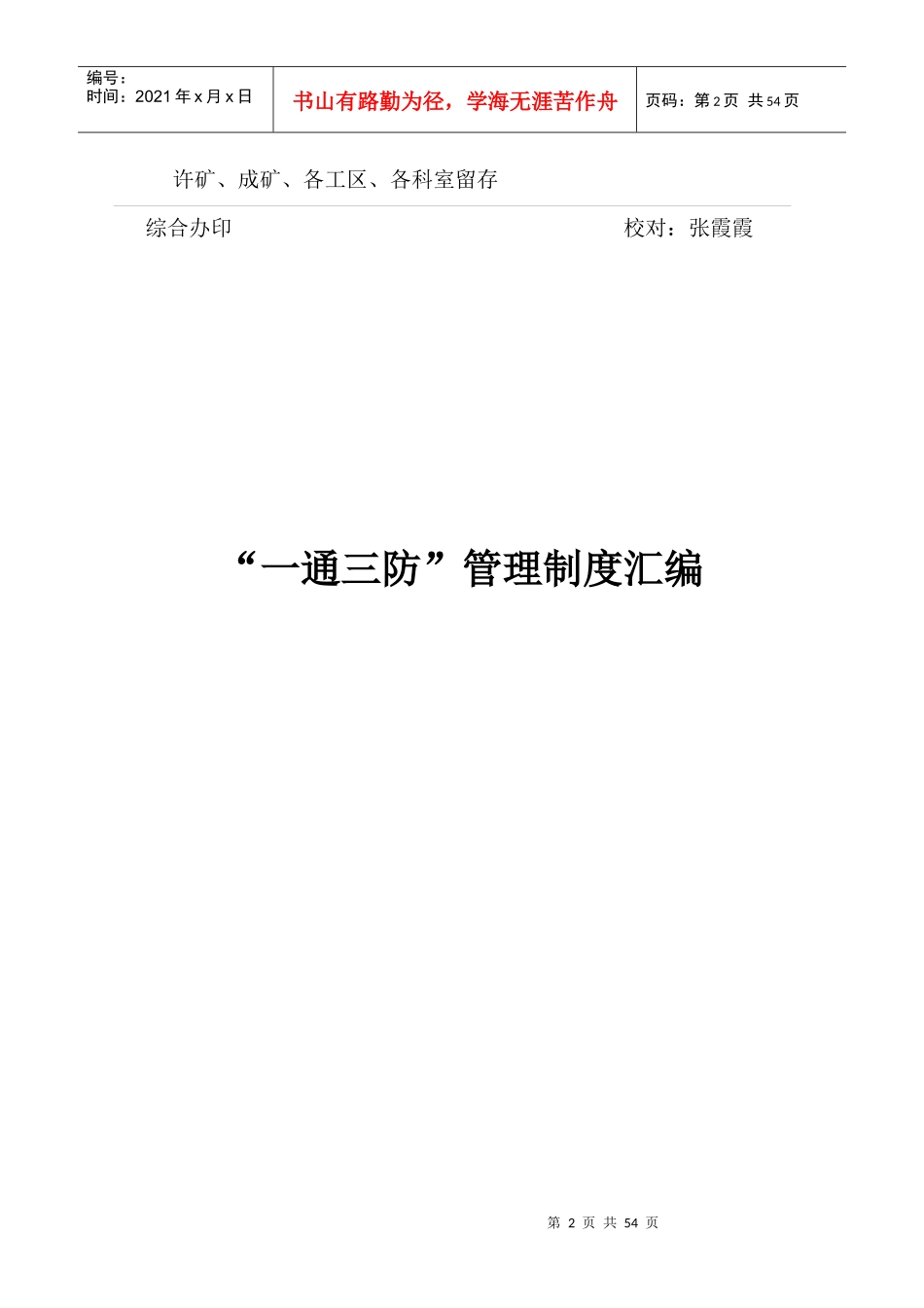 XXXX年“一通三防”管理制度_第3页