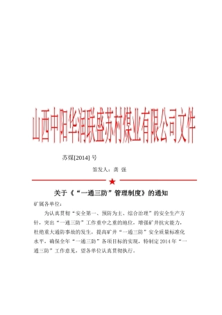 XXXX年“一通三防”管理制度