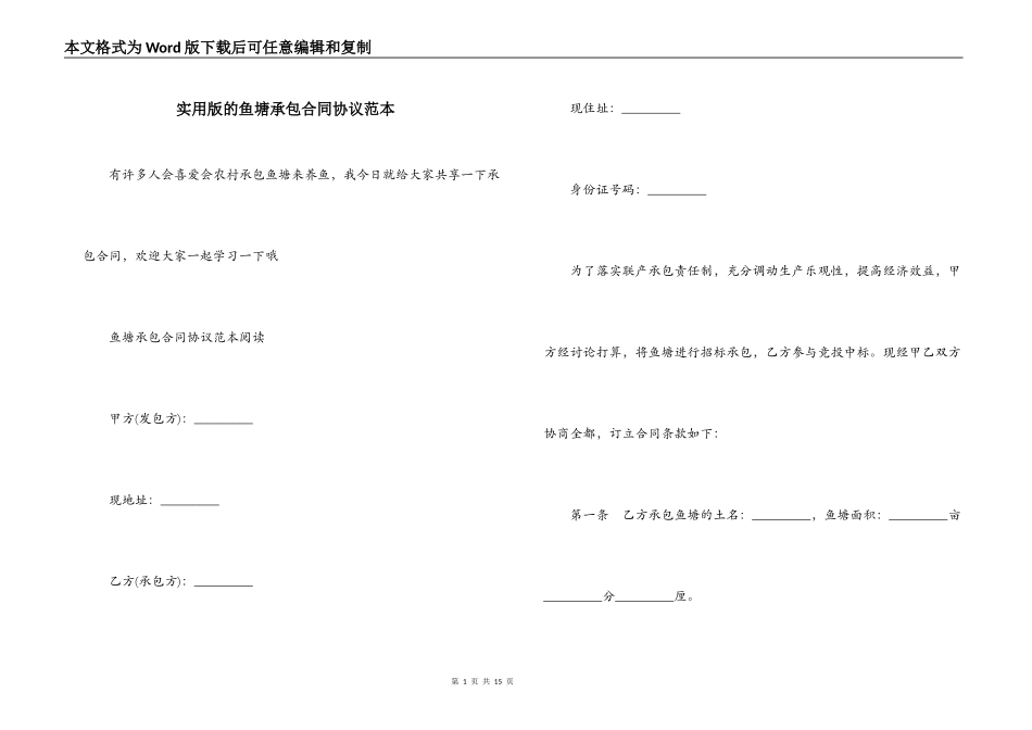 实用版的鱼塘承包合同协议范本_第1页